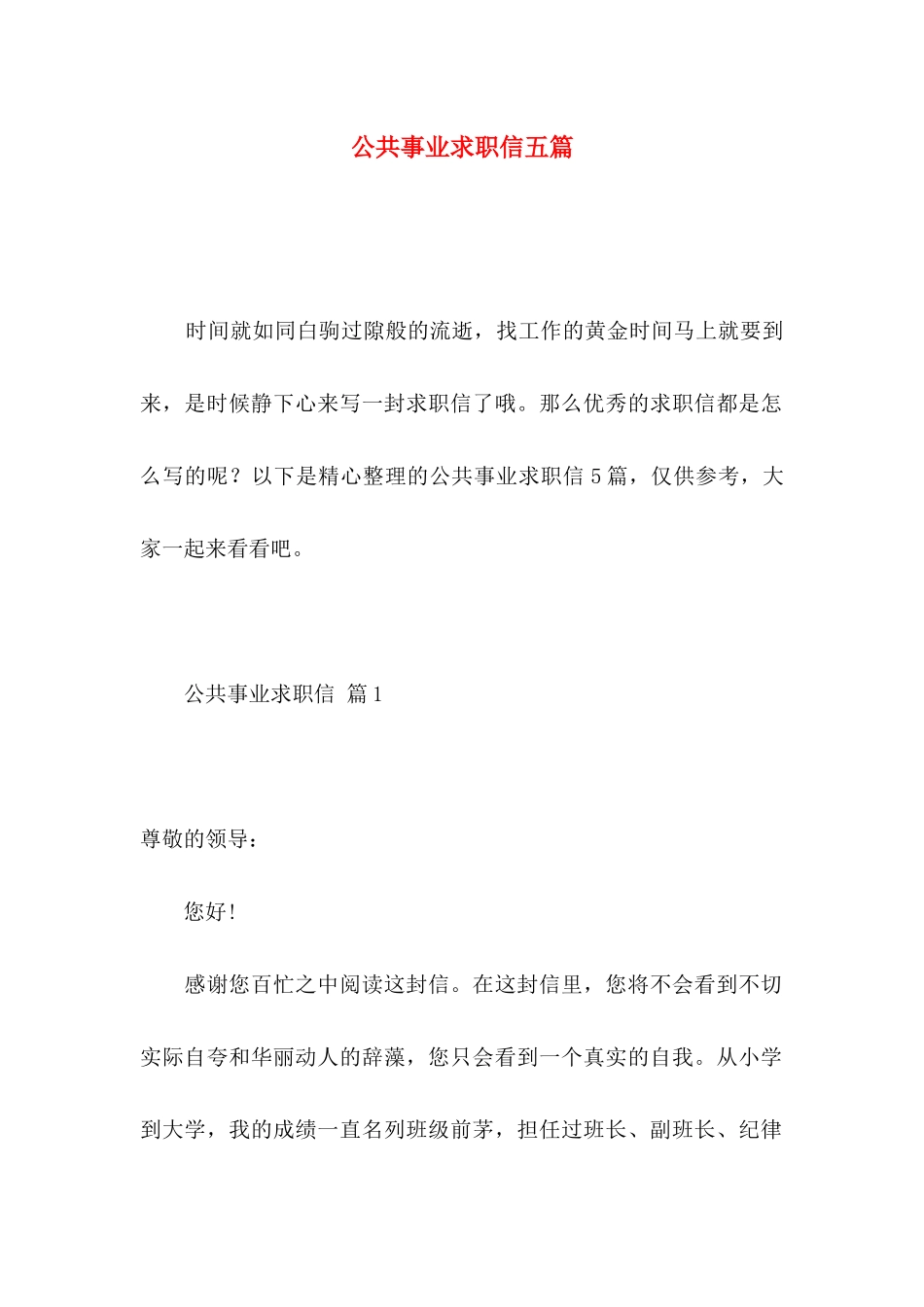 公共事业求职信五篇_第1页