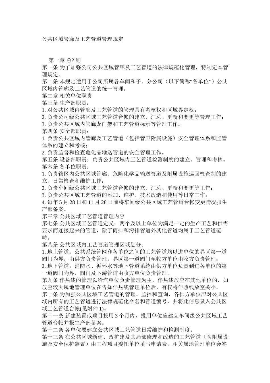 公共区域管廊及工艺管道管理规定_第1页