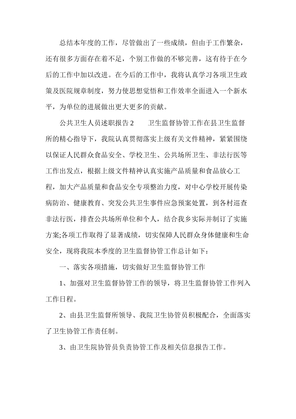 公共卫生人员述职报告范文（精选3篇）_第3页