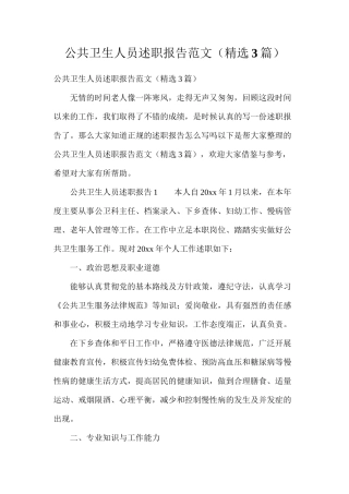 公共卫生人员述职报告范文（精选3篇）