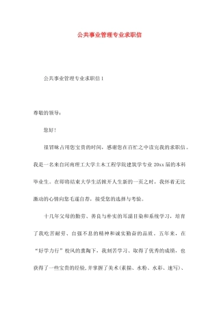 公共事业管理专业求职信
