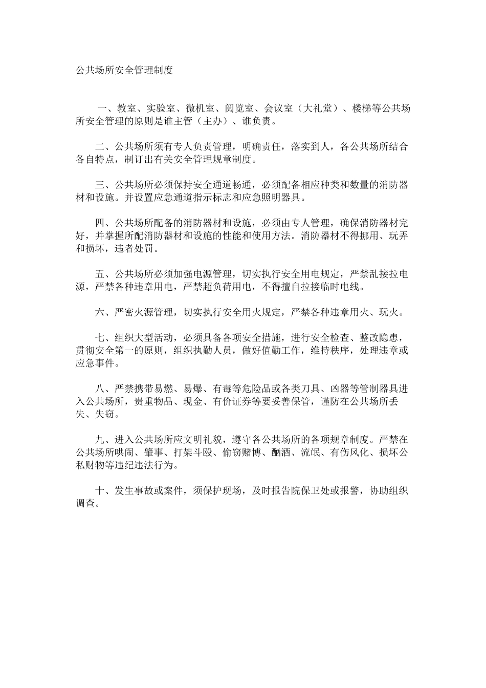 公共场所安全管理制度_第1页