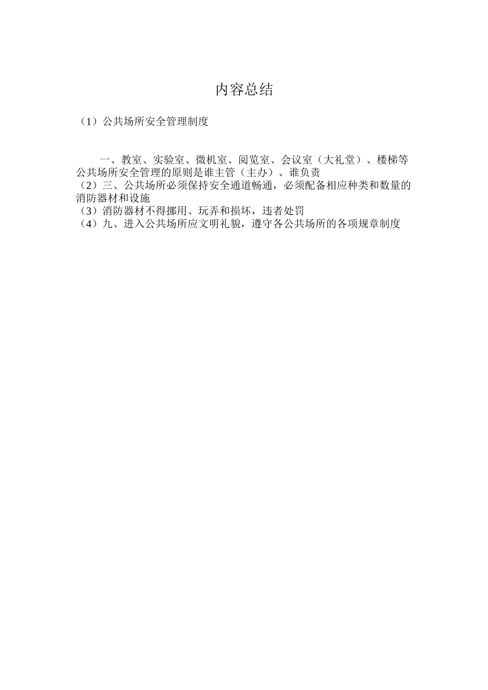 公共场所安全管理制度_第2页