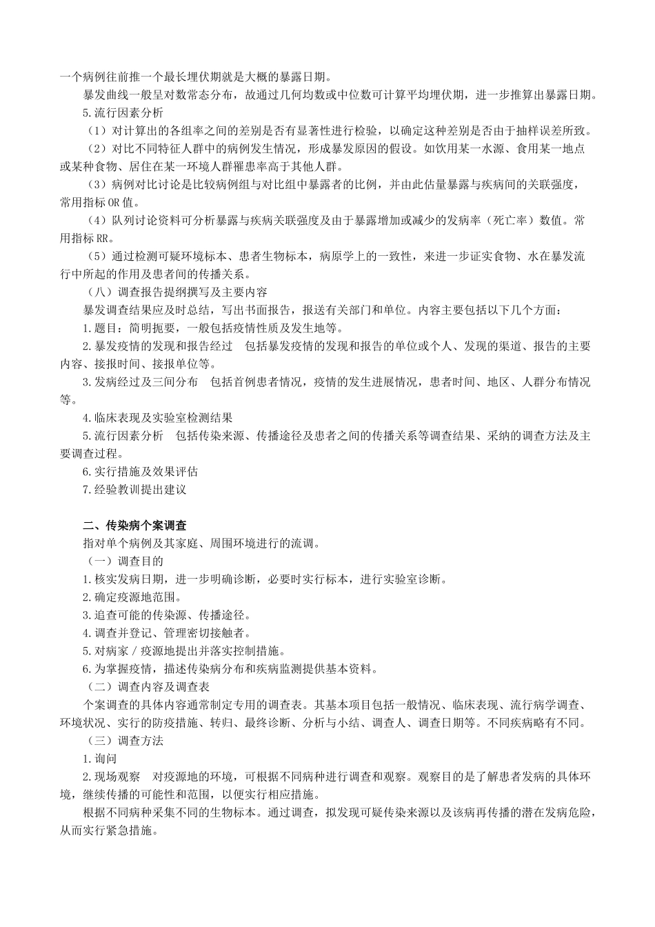 公共卫生案例分析——第二章　传染病_第2页