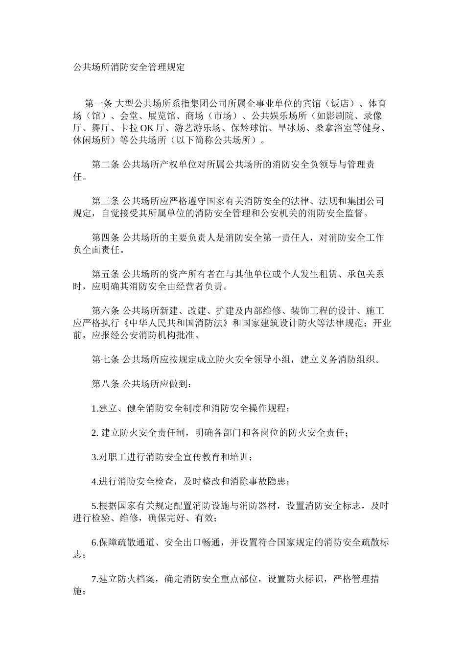 公共场所消防安全管理规定_第1页