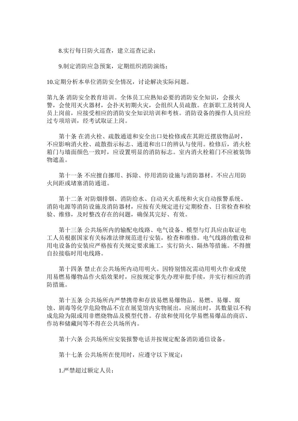 公共场所消防安全管理规定_第2页