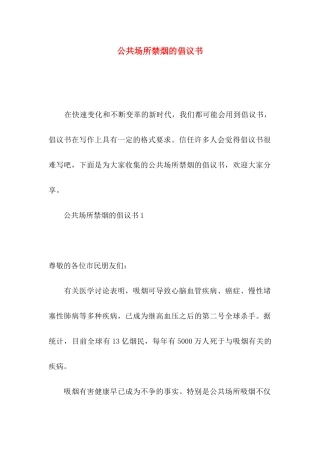 公共场所禁烟的倡议书