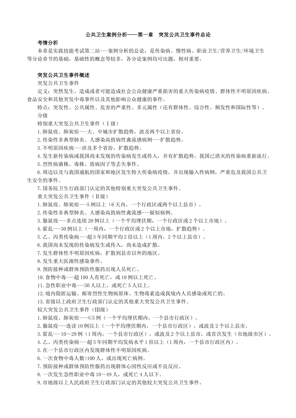公共卫生案例分析——第一章　突发公共卫生事件总论_第1页