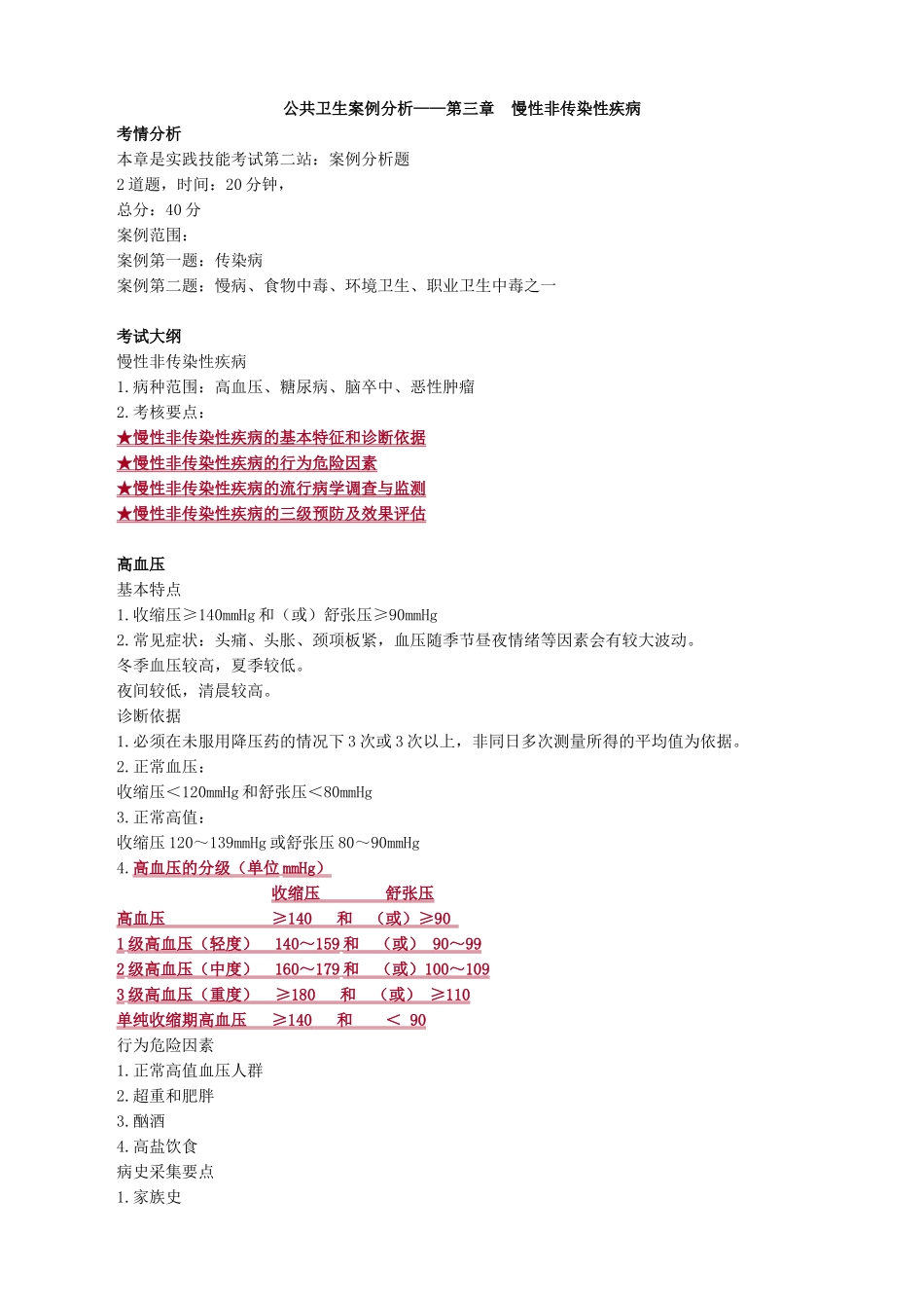 公共卫生案例分析——第三章　慢性非传染性疾病_第1页