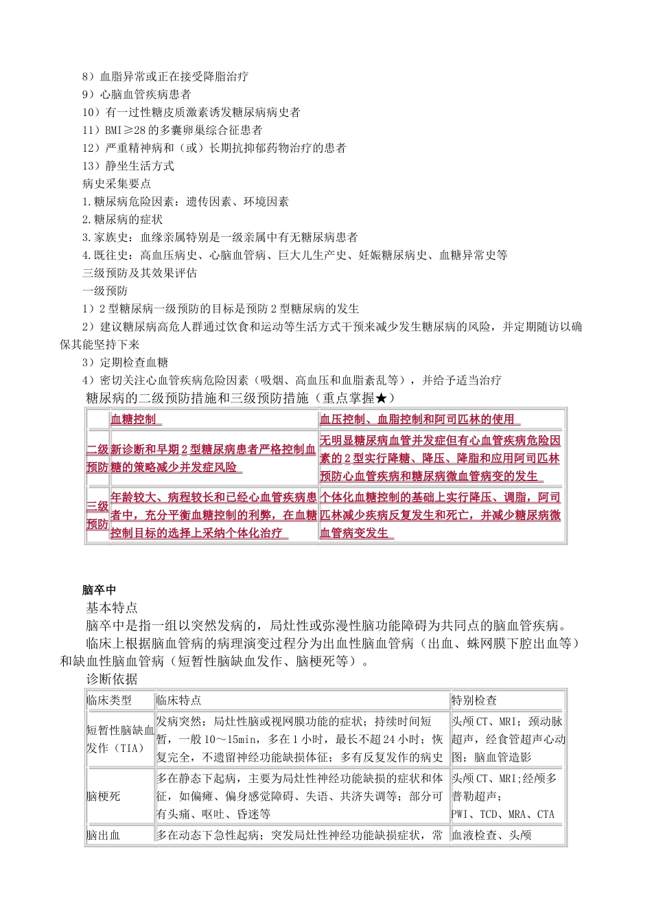公共卫生案例分析——第三章　慢性非传染性疾病_第3页