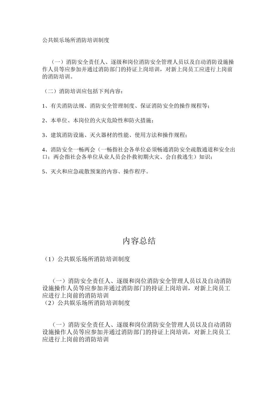 公共娱乐场所消防培训制度_第1页