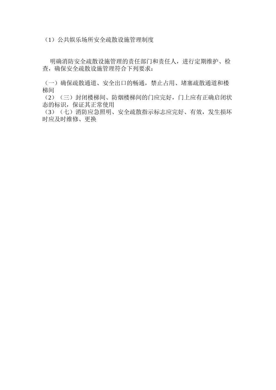 公共娱乐场所安全疏散设施管理制度_第2页