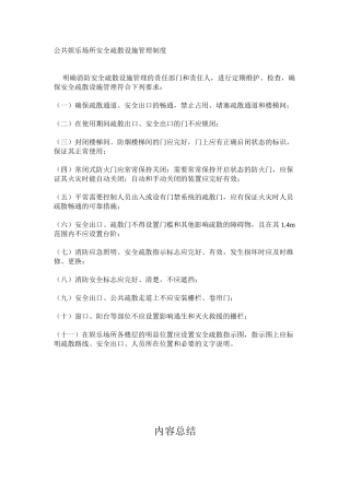 公共娱乐场所安全疏散设施管理制度