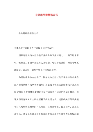 公共场所禁烟倡议书