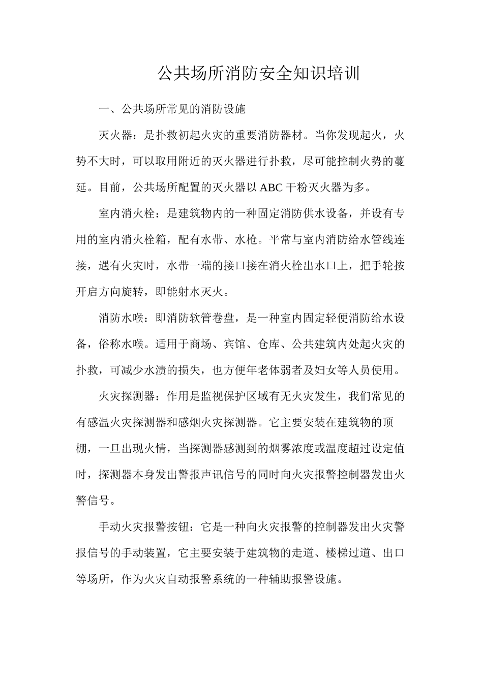 公共场所消防安全知识培训_第1页