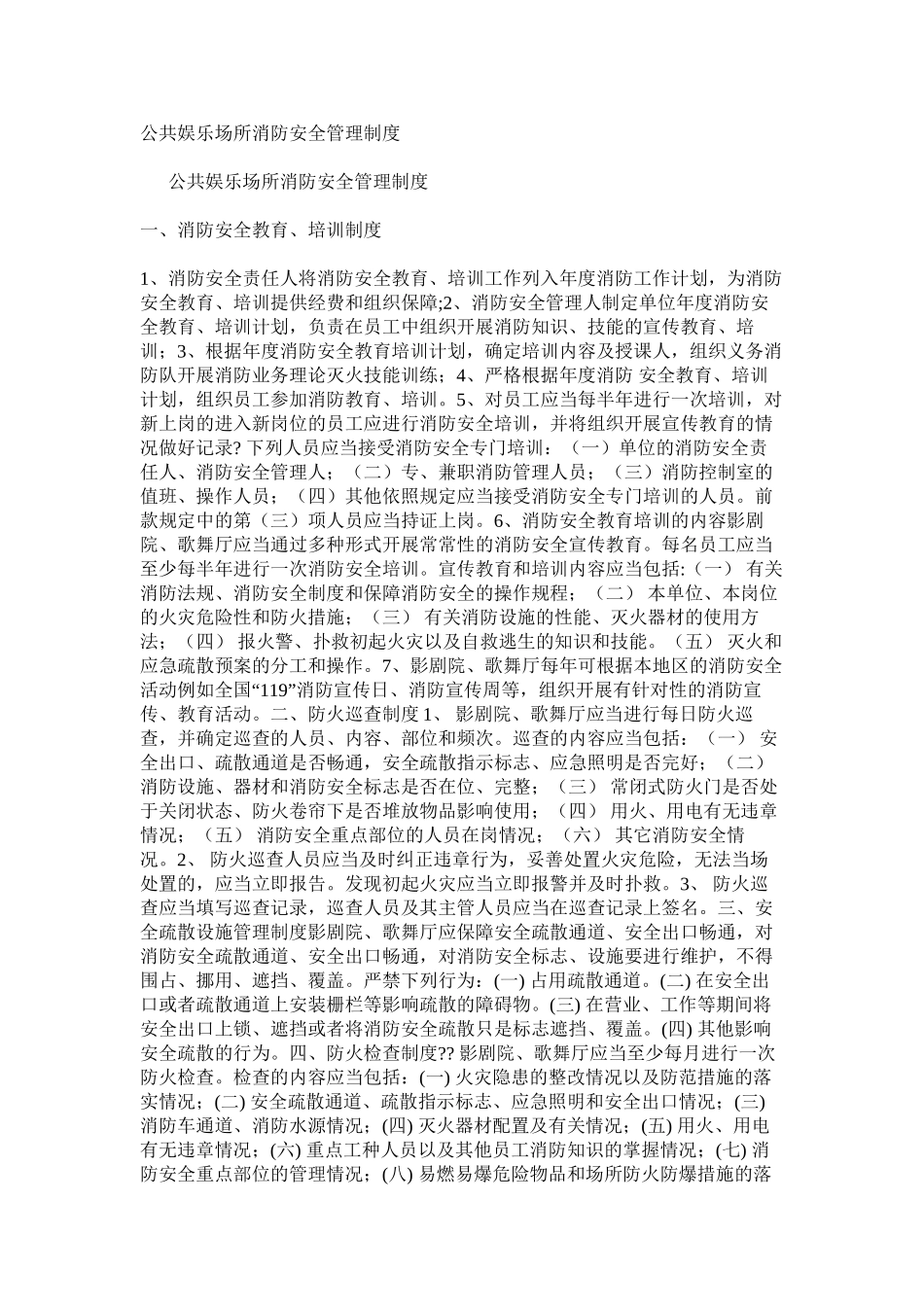 公共娱乐场所消防安全管理制度_第1页