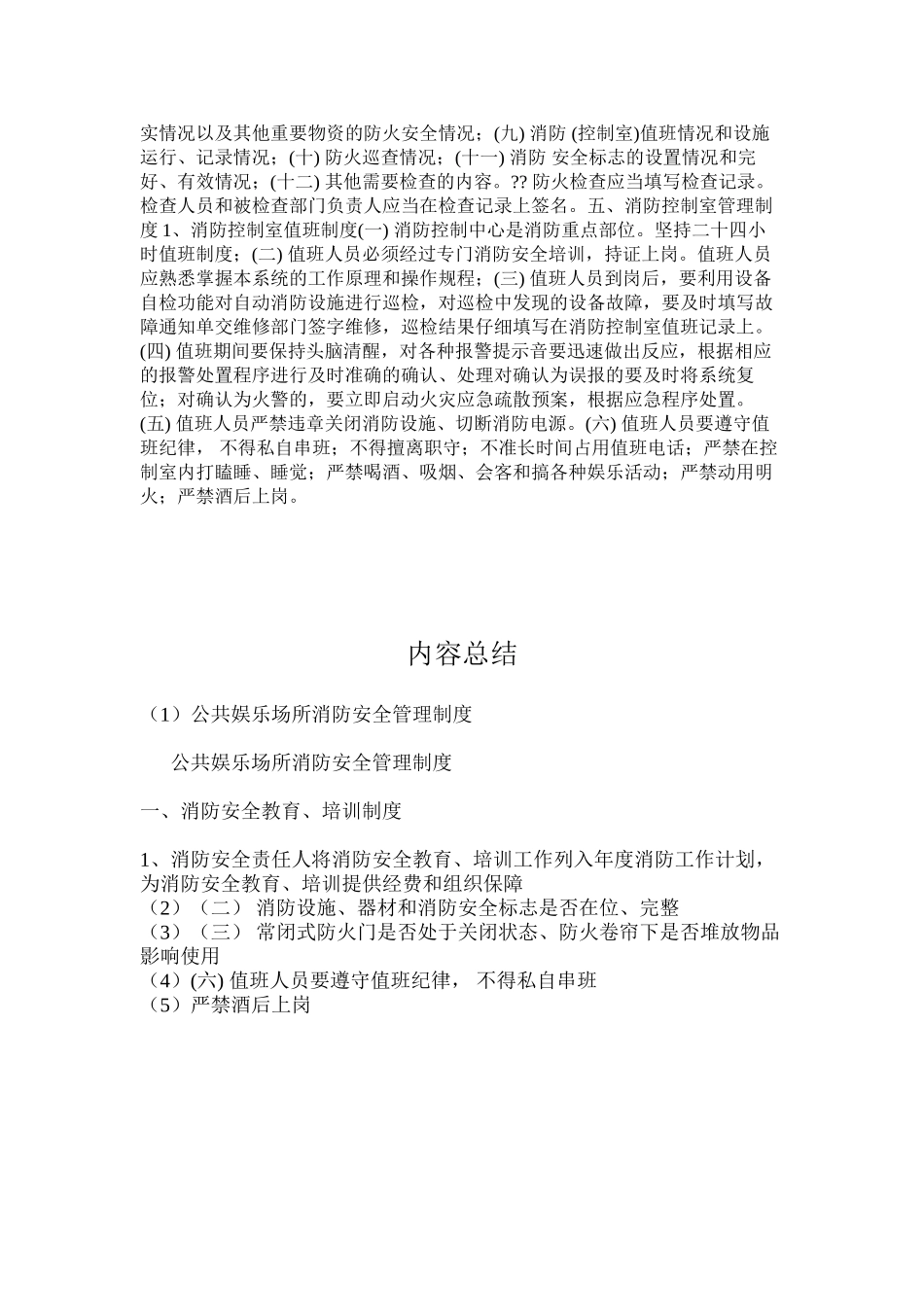 公共娱乐场所消防安全管理制度_第2页
