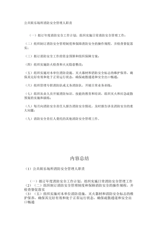 公共娱乐场所消防安全管理人职责