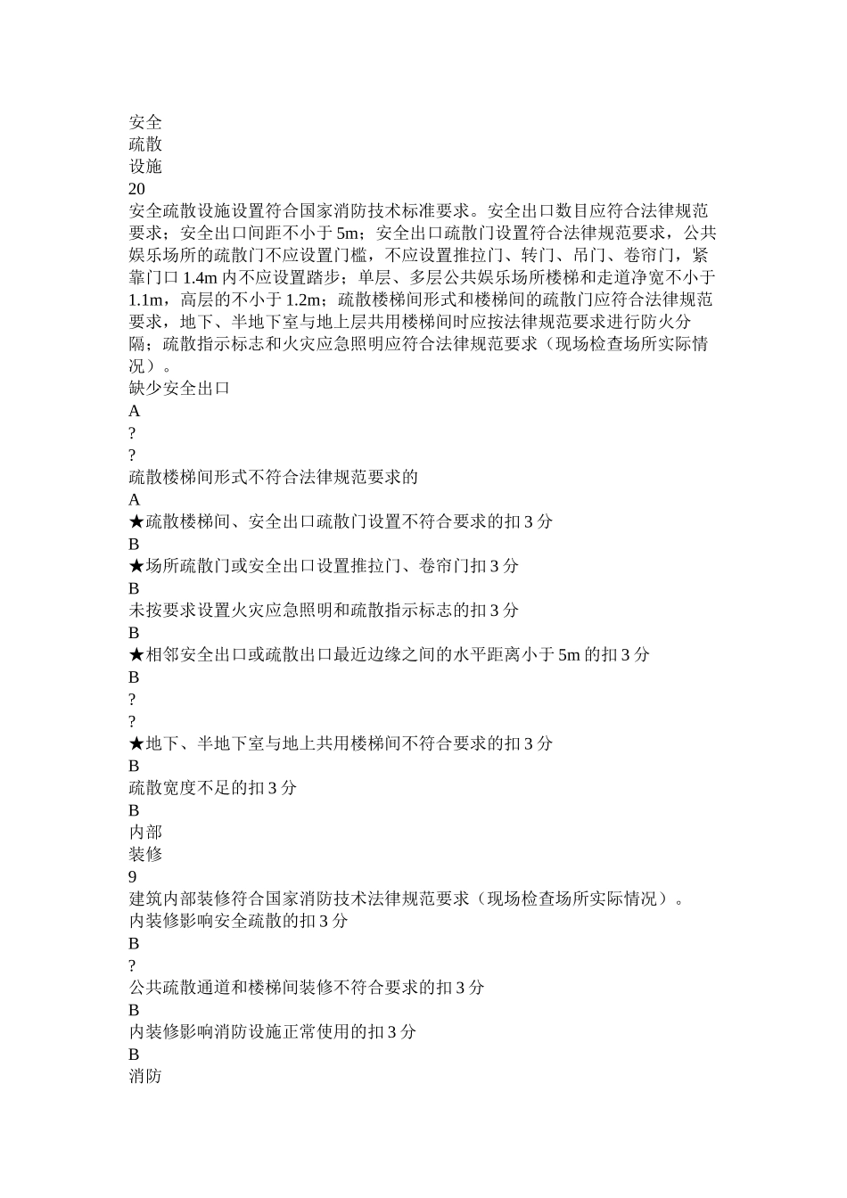 公共娱乐场所消防安全标准化管理评定细则_第3页