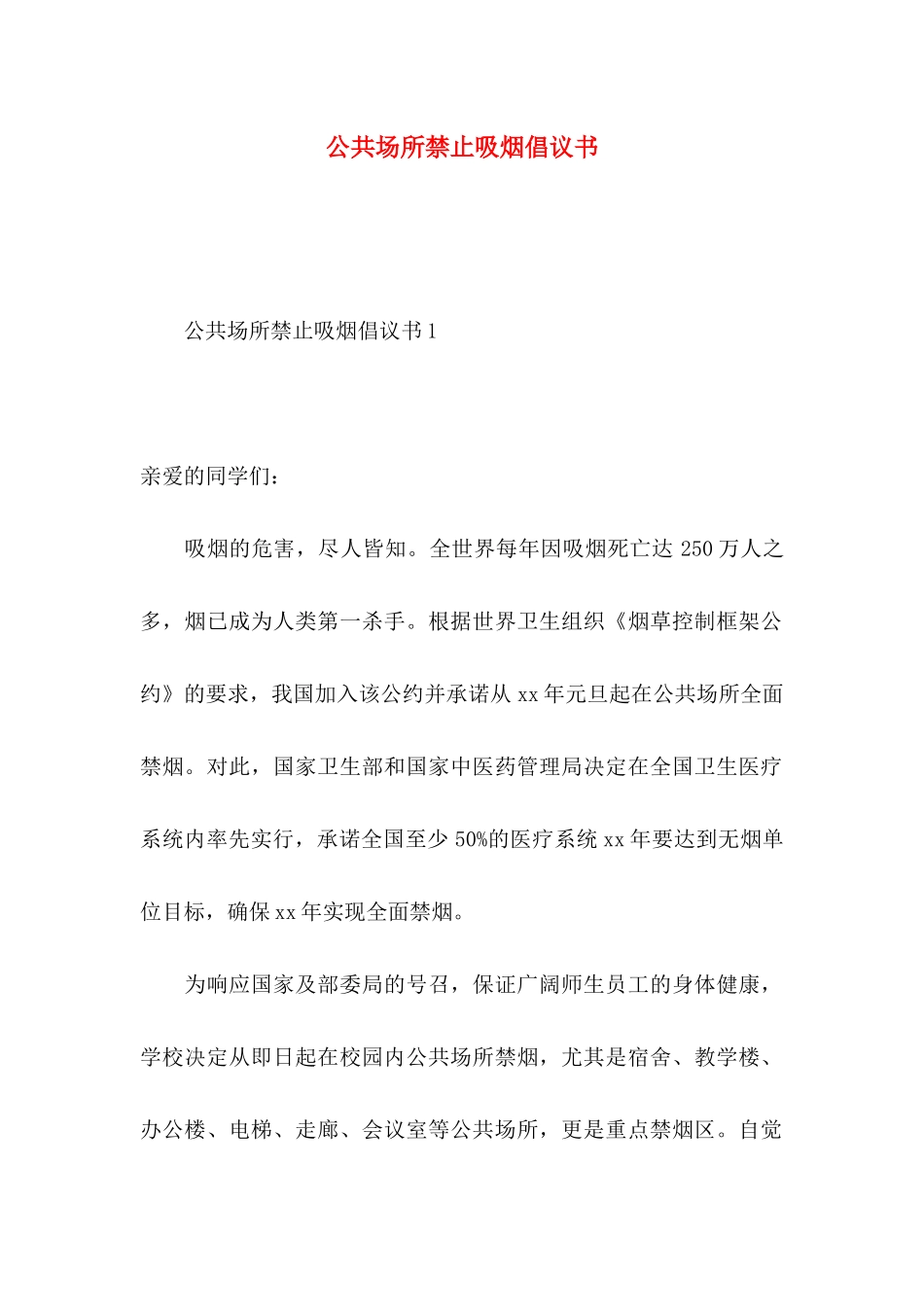 公共场所禁止吸烟倡议书_第1页