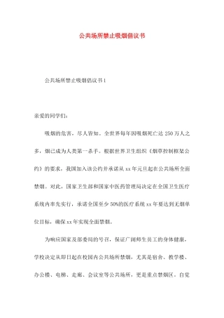 公共场所禁止吸烟倡议书