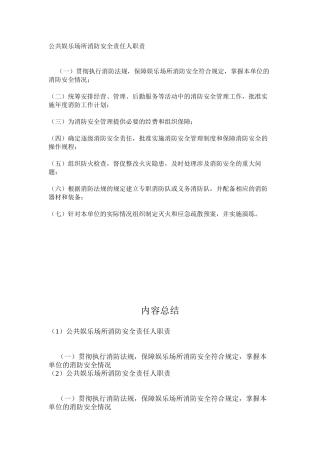 公共娱乐场所消防安全责任人职责