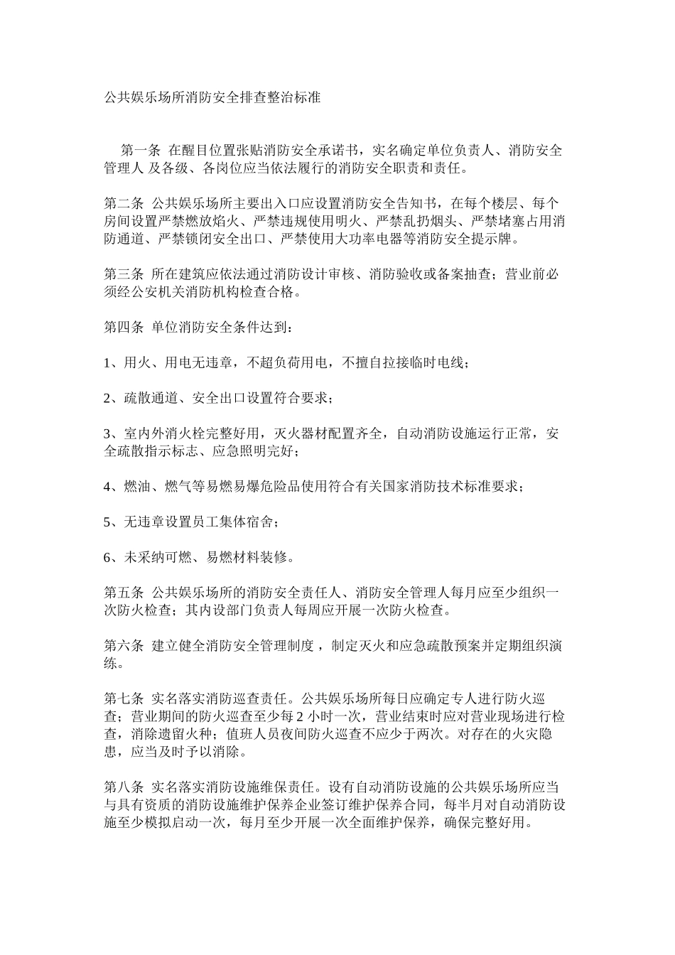 公共娱乐场所消防安全排查整治标准_第1页