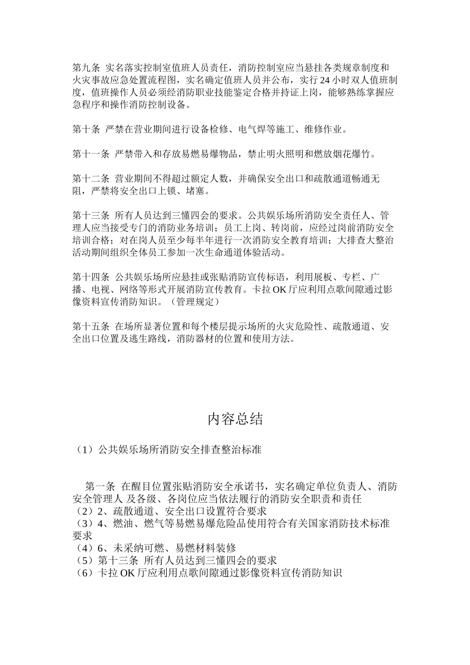 公共娱乐场所消防安全排查整治标准_第2页