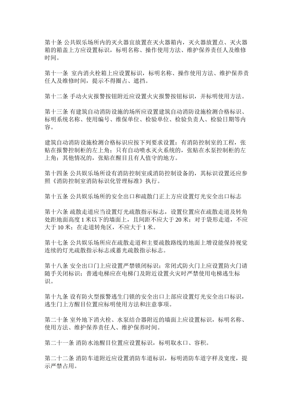 公共娱乐场所消防标识设置标准_第2页