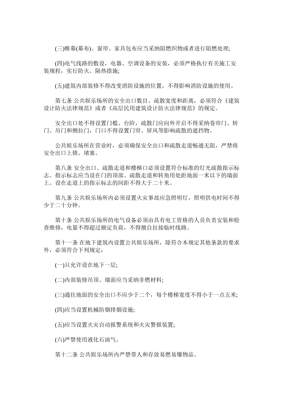 公共娱乐场所的消防安全管理规定_第2页