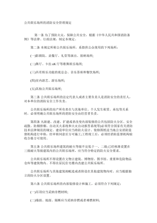 公共娱乐场所的消防安全管理规定