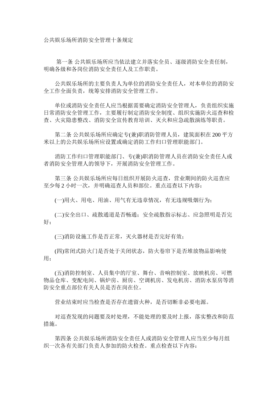 公共娱乐场所消防安全管理十条规定_第1页