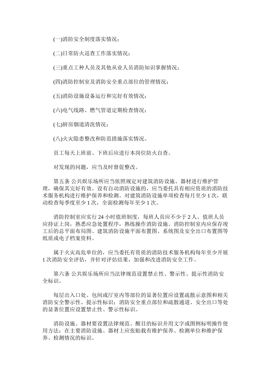 公共娱乐场所消防安全管理十条规定_第2页
