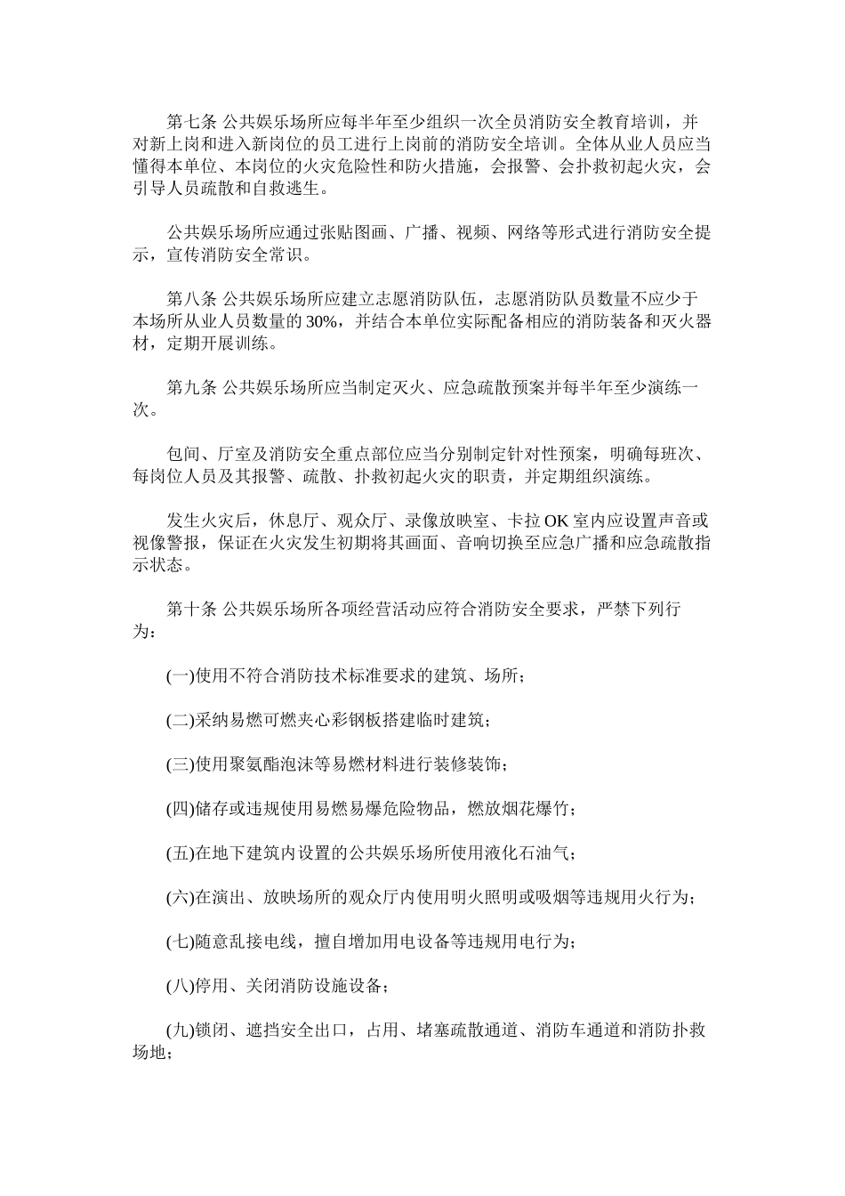 公共娱乐场所消防安全管理十条规定_第3页