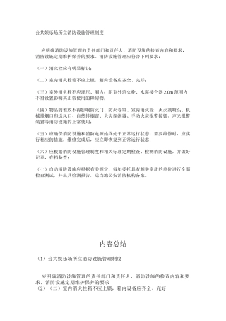 公共娱乐场所立消防设施管理制度