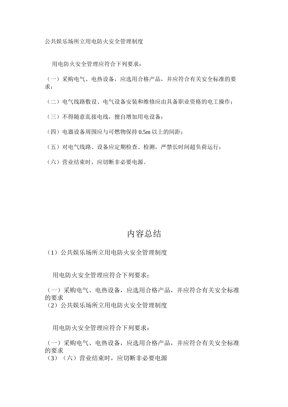 公共娱乐场所立用电防火安全管理制度_第1页