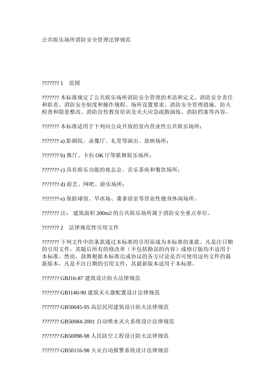 公共娱乐场所消防安全管理规范_第1页