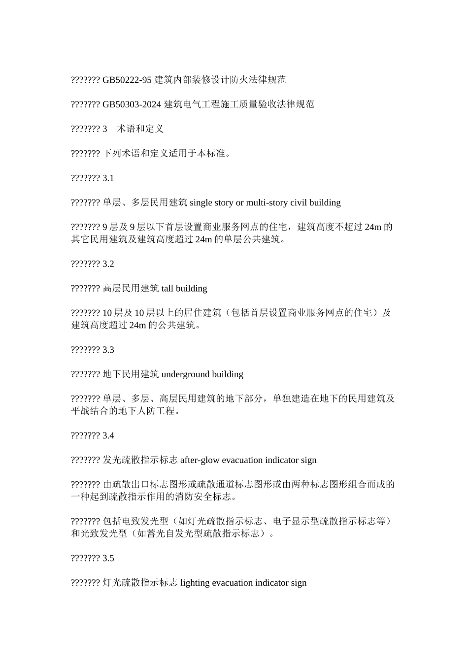 公共娱乐场所消防安全管理规范_第2页