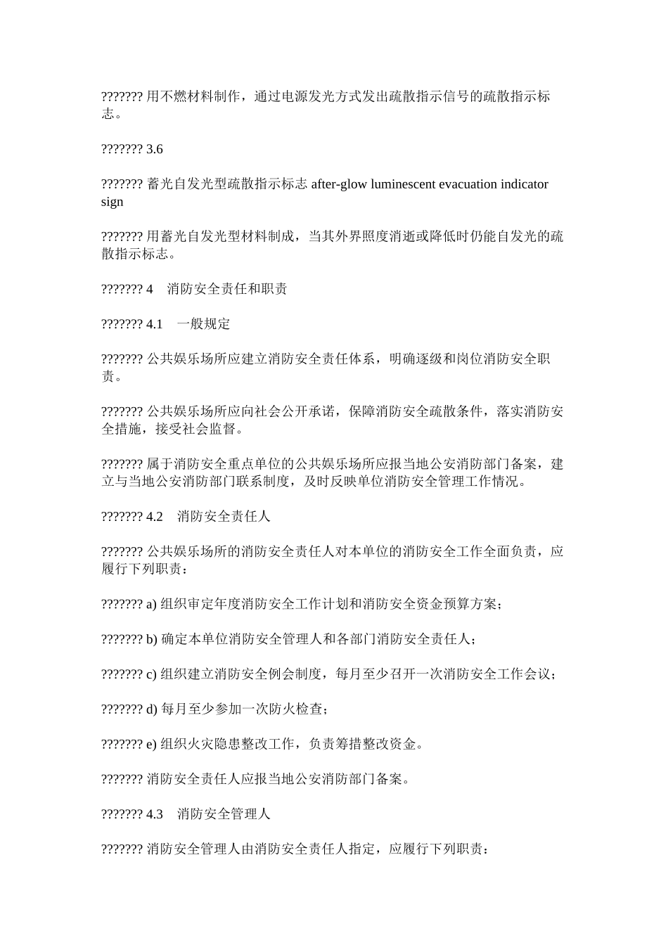 公共娱乐场所消防安全管理规范_第3页