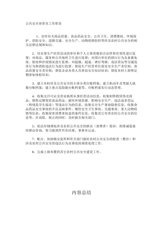 公共安全协管员工作职责