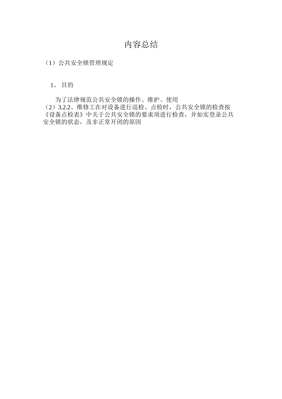 公共安全锁管理规定_第3页