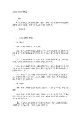 公共安全锁管理规定