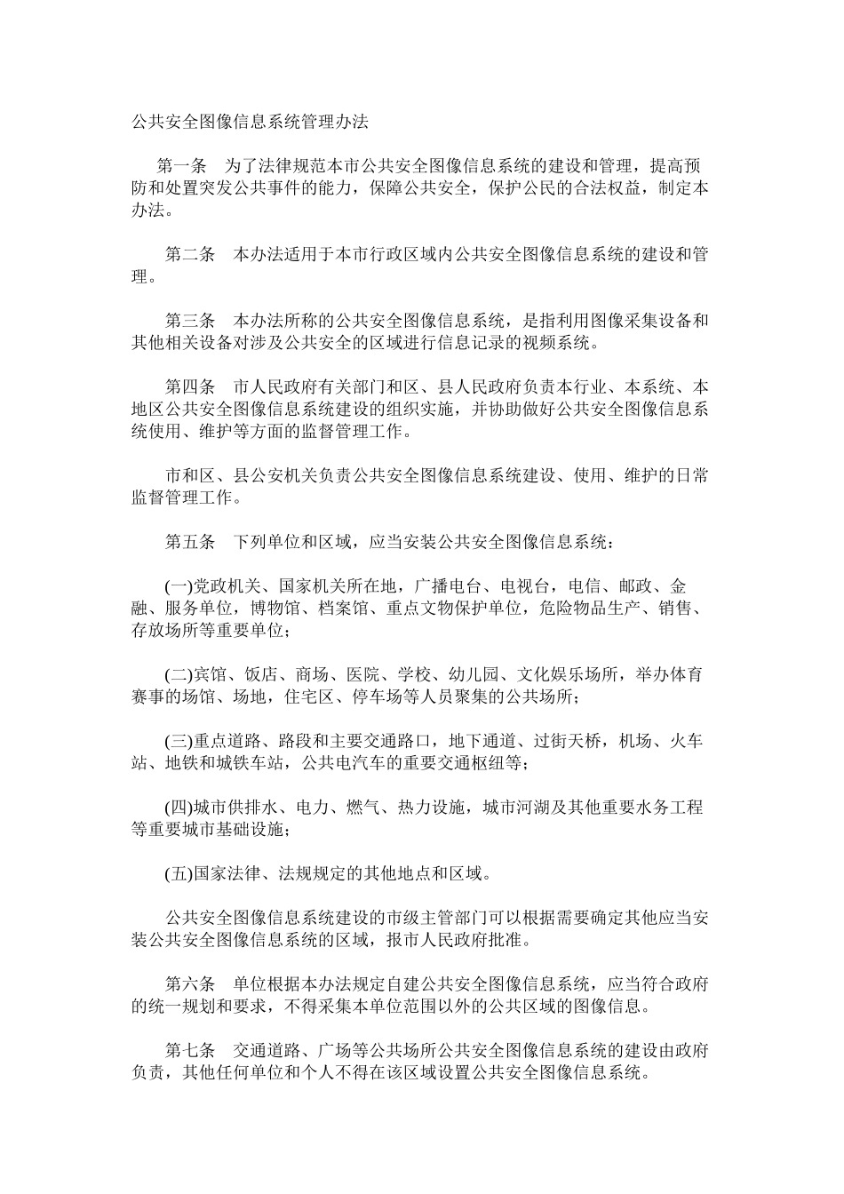 公共安全图像信息系统管理办法_第1页