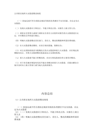 公共娱乐场所火灾隐患整改制度
