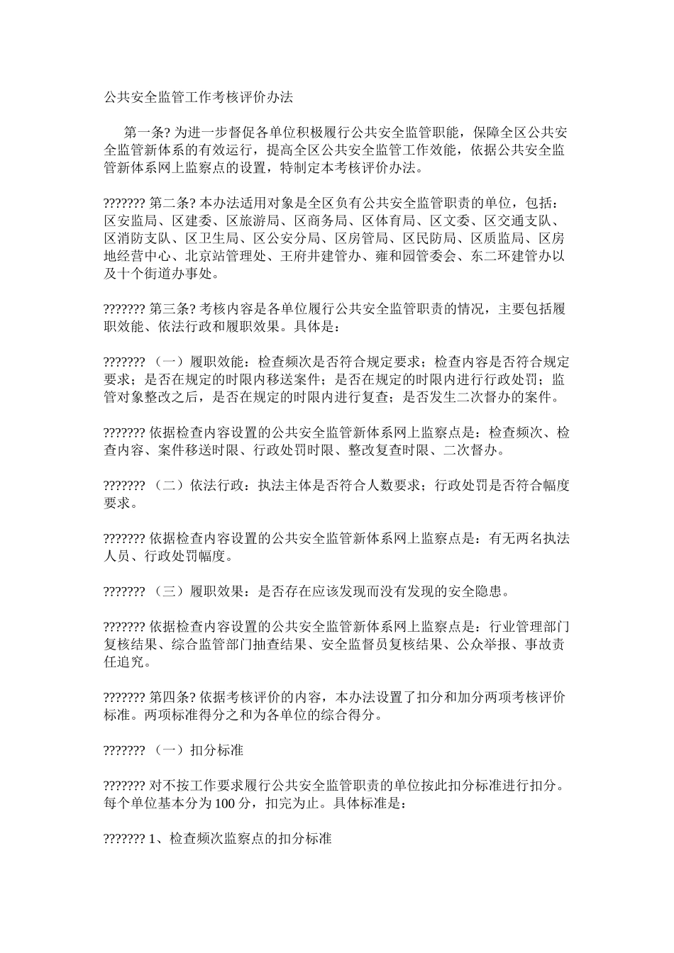 公共安全监管工作考核评价办法_第1页