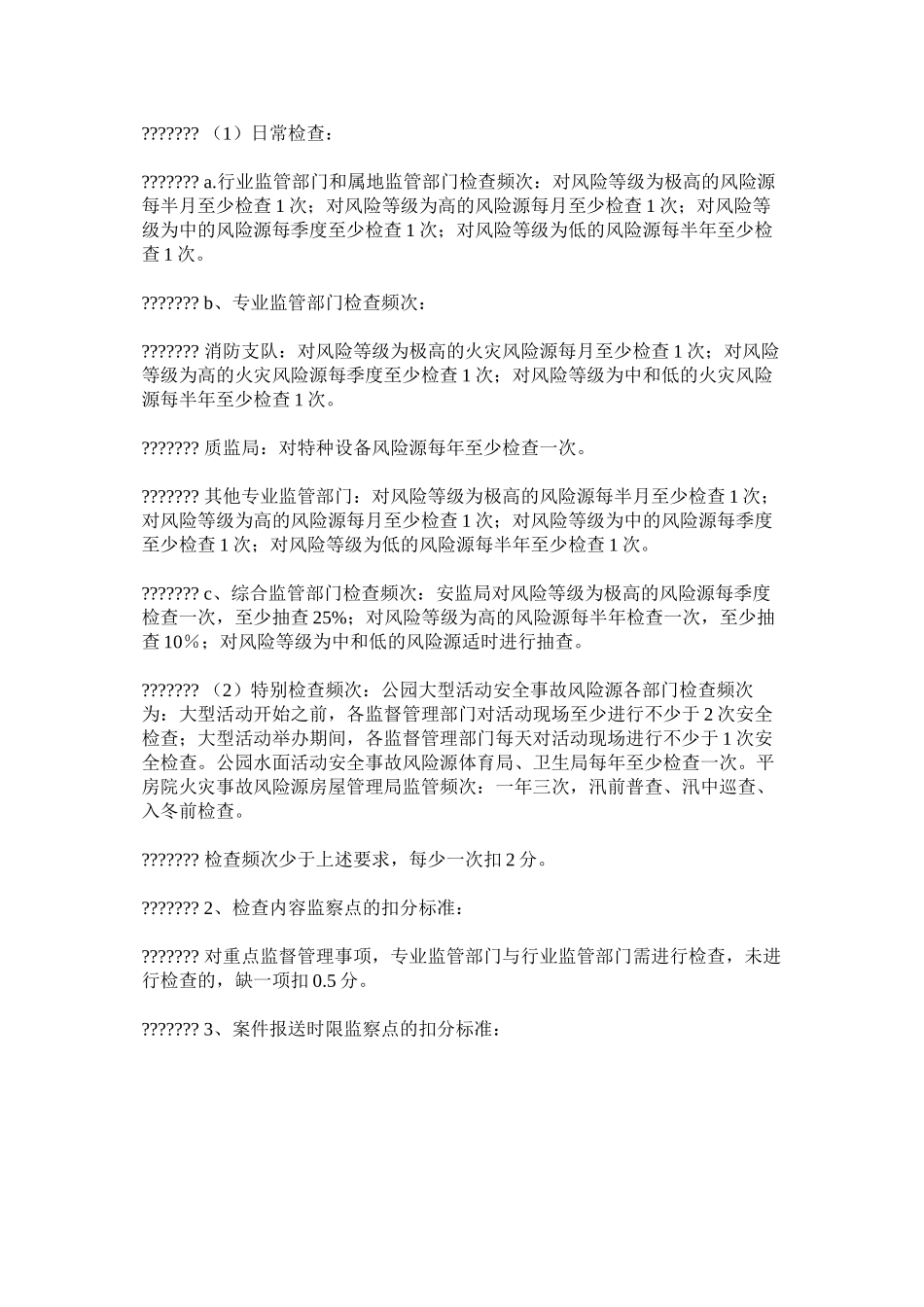 公共安全监管工作考核评价办法_第2页