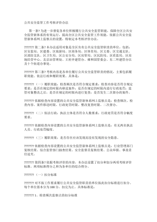 公共安全监管工作考核评价办法