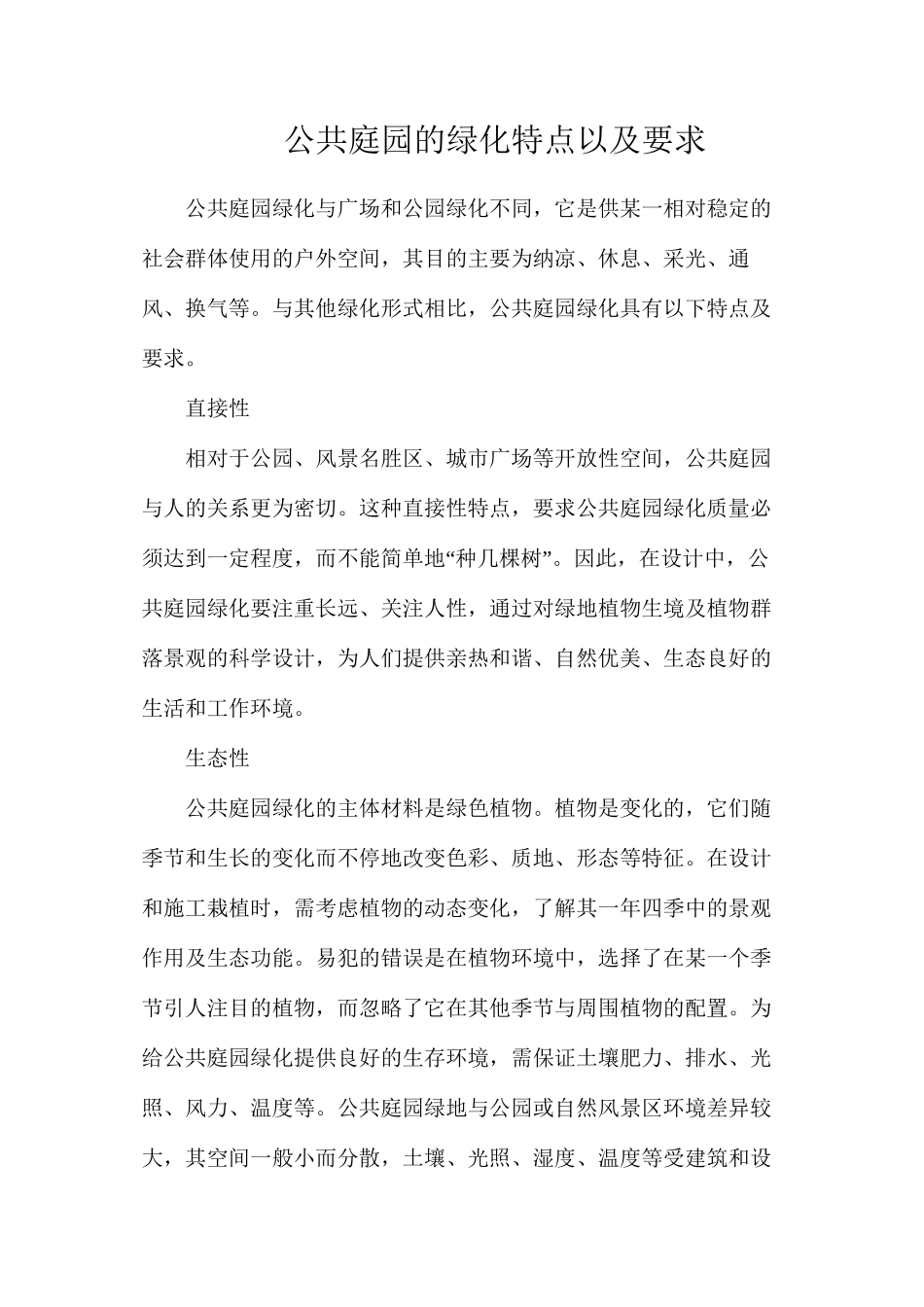 公共庭园的绿化特点以及要求_第1页