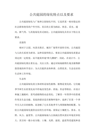 公共庭园的绿化特点以及要求