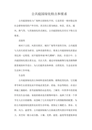 公共庭园绿化特点和要求